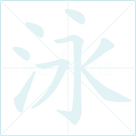 泳字筆順|泳的笔顺,“泳”字的笔画顺序